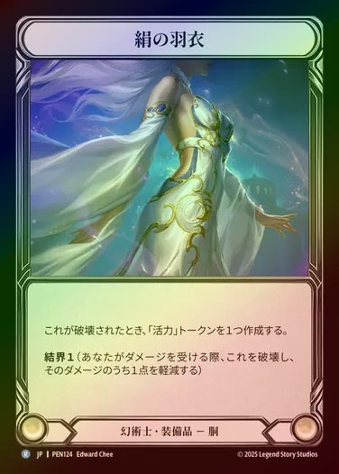 【CF】【JP】[Illusionist] 絹の羽衣/Silken Shawl [PEN124-R]