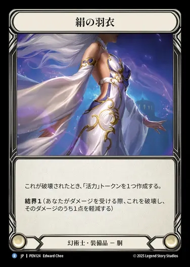 【JP】[Illusionist] 絹の羽衣/Silken Shawl [PEN124-R]