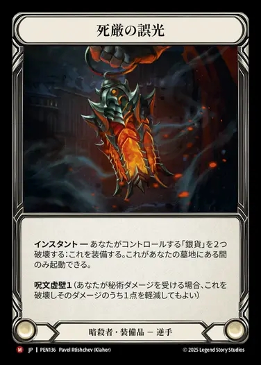 【JP】[Assassin] 死厳の誤光/Graven Gaslight [PEN136-M]