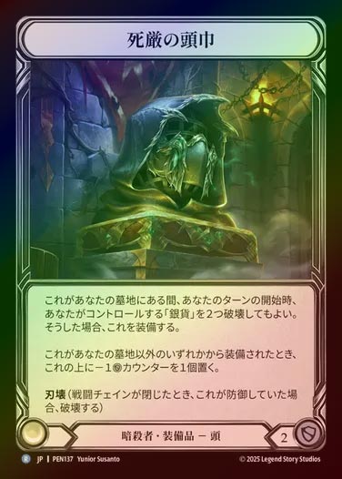 【CF】【JP】[Assassin] 死厳の頭巾/Graven Cowl [PEN137-R]