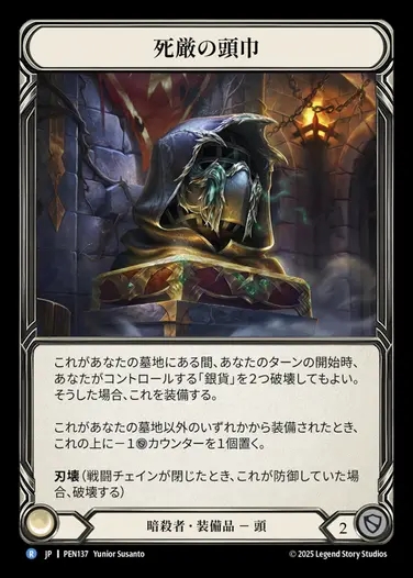 【JP】[Assassin] 死厳の頭巾/Graven Cowl [PEN137-R]