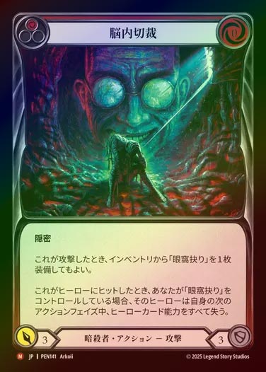 【RF】【JP】[Assassin] 脳内切裁/Lobotomy [PEN141-M]