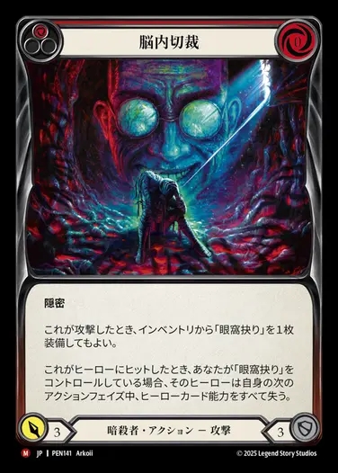 【JP】[Assassin] 脳内切裁/Lobotomy [PEN141-M]