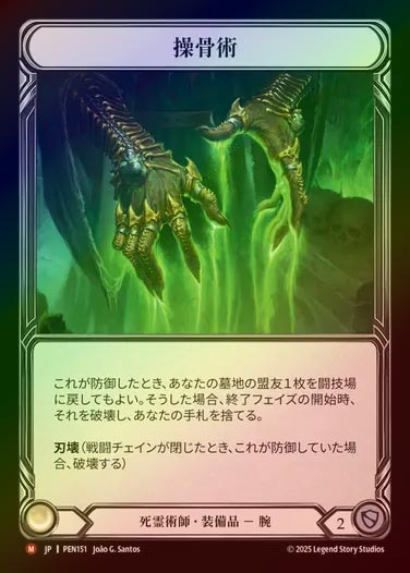 【CF】【JP】[Necromancer] 操骨術/Bone Puppetry [PEN151-M]