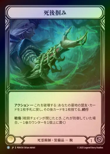 【CF】【JP】[Necromancer] 死後掴み/Reach Beyond the Grave [PEN154-R]