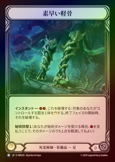 【CF】【JP】[Necromancer] 素早い軽骨/Scuttle Toes [PEN155-R]