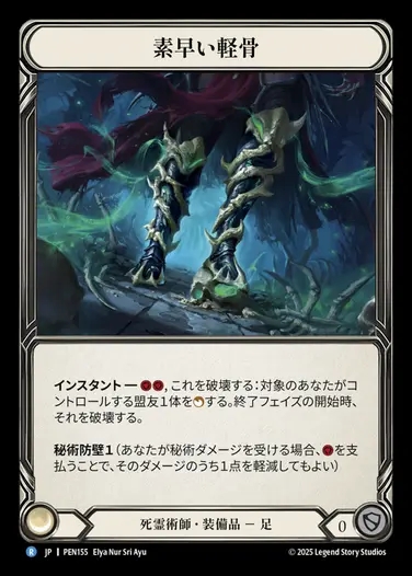 【JP】[Necromancer] 素早い軽骨/Scuttle Toes [PEN155-R]