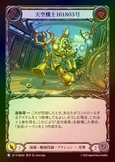 【RF】【JP】[Pirate Mechanologist] 天空機士161803号/Skywarden no.161803 (yellow)  [PEN165-R]