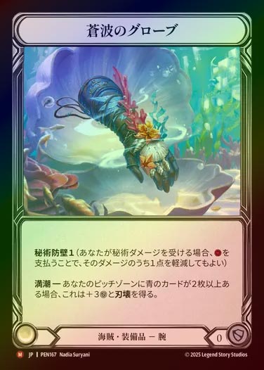 【CF】【JP】[Pirate] 蒼波のグローブ/Gloves of Azure Waves [PEN167-M]