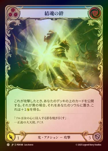 【RF】【JP】[Light] 結魂の絆/Soul Bond Belief (blue)  [PEN188-C]