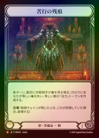 【CF】【JP】[Shadow] 苦行の残痕/Vestige of Flagellation [PEN191-M]