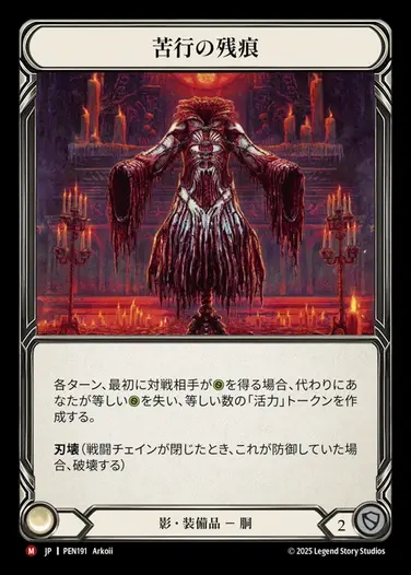 【JP】[Shadow] 苦行の残痕/Vestige of Flagellation [PEN191-M]