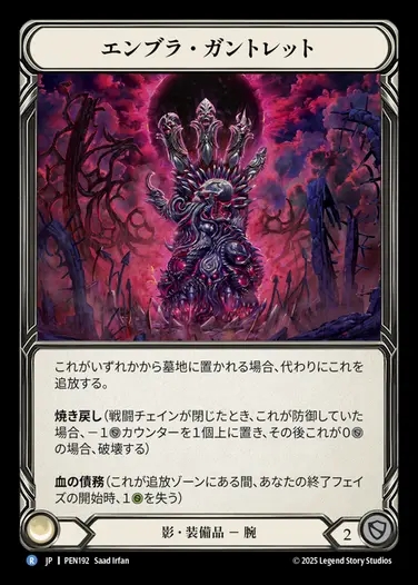 【JP】[Shadow] エンブラ・ガントレット/Embraforged Gauntlet [PEN192-R]