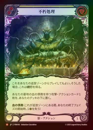 【RF】【JP】[Shadow] 不朽処理/Embalm [PEN193-M]