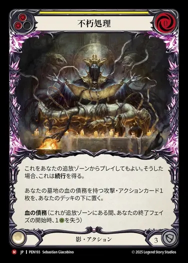 【JP】[Shadow] 不朽処理/Embalm [PEN193-M]