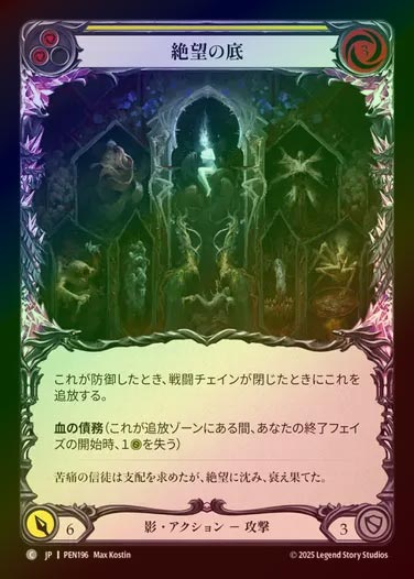 【RF】【JP】[Shadow] 絶望の底/Depths of Despair (yellow)  [PEN196-C]