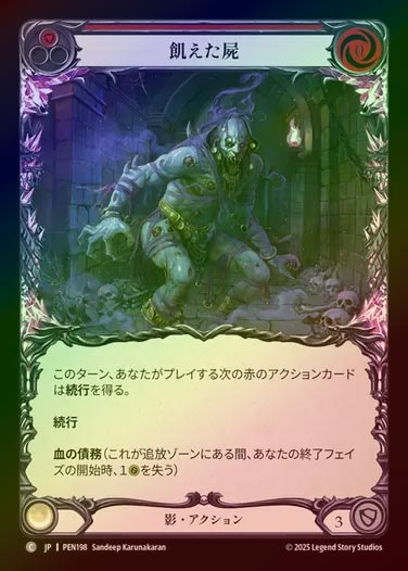 【RF】【JP】[Shadow] 飢えた屍/Fasting Carcass (red)  [PEN198-C]