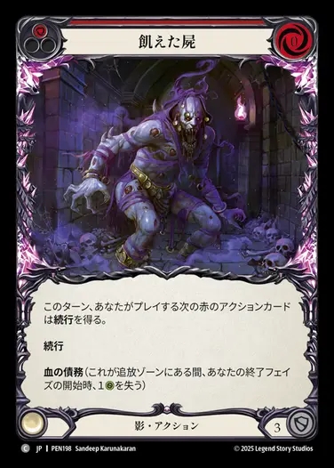 【JP】[Shadow] 飢えた屍/Fasting Carcass (red)  [PEN198-C]