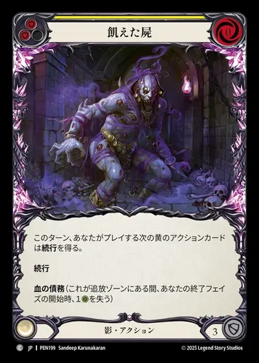 【JP】[Shadow] 飢えた屍/Fasting Carcass (yellow)  [PEN199-C]