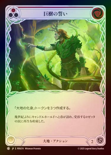 【RF】【JP】[Earth] 巨樹の誓い/Oath of Oak (red)  [PEN219-C]