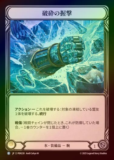 【CF】【JP】[Ice] 破砕の握撃/Shattering Grasp [PEN228-R]
