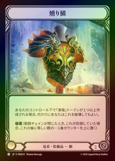 【CF】【JP】[Draconic] 燻り鱗/Smoldering Scales [PEN253-R]