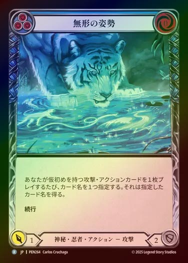 【RF】【JP】[Mystic Ninja] 無形の姿勢/Shapeless Form (blue)  [PEN264-R]