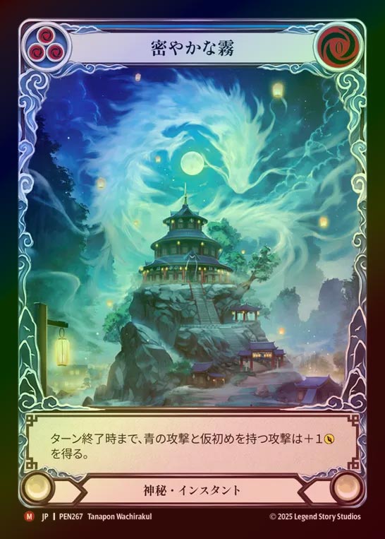 【RF】【JP】[Mystic] 密やかな霧/Whispering Mist (Extended Art) [PEN267-M]