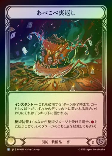 【CF】【JP】[Chaos] あべこべ裏返し/Topsy Turvy [PEN276-R]