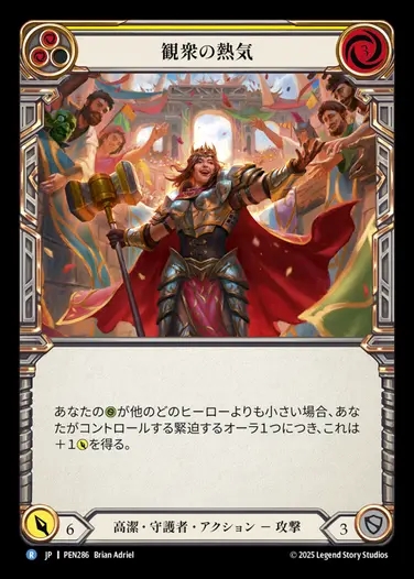 【JP】[Revered Guardian] 観衆の熱気/Energy of the Audience (yellow)  [PEN286-R]