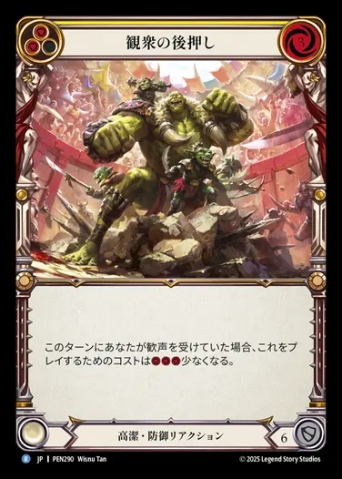 【JP】[Revered] 観衆の後押し/Emboldened by the Crowd (yellow)  [PEN290-R]