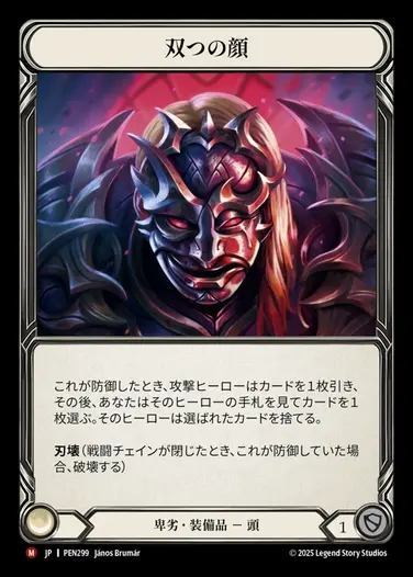 【JP】[Reviled] 双つの顔/Two-Faced [PEN299-M]