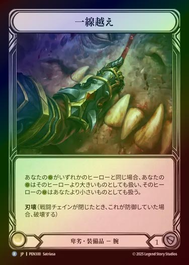 【CF】【JP】[Reviled] 一線越え/Line Crossers [PEN300-R]