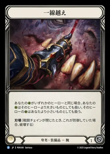 【JP】[Reviled] 一線越え/Line Crossers [PEN300-R]