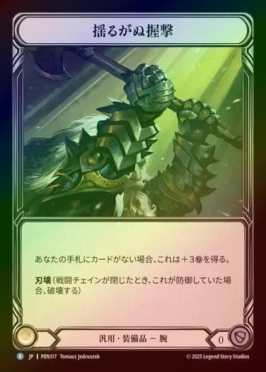 【CF】【JP】[Generic] 揺るがぬ握撃/Unyielding Grip [PEN317-R]