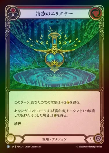 【RF】【JP】[Generic] 清療のエリクサー/Clearwater Elixir (red) [PEN324-R]