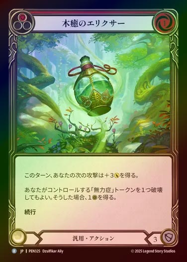 【RF】【JP】[Generic] 木癒のエリクサー/Restvine Elixir (red) [PEN325-R]