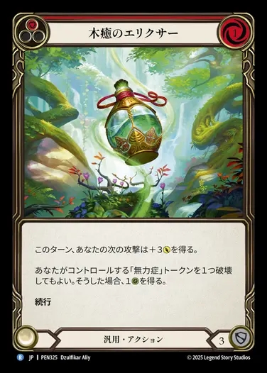 【JP】[Generic] 木癒のエリクサー/Restvine Elixir (red)  [PEN325-R]