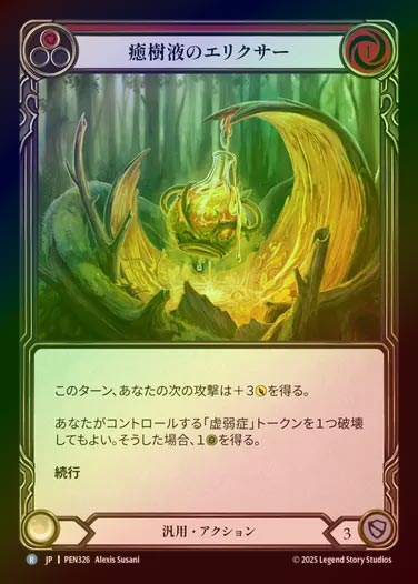 【RF】【JP】[Generic] 癒樹液のエリクサー/Sapwood Elixir (red) [PEN326-R]