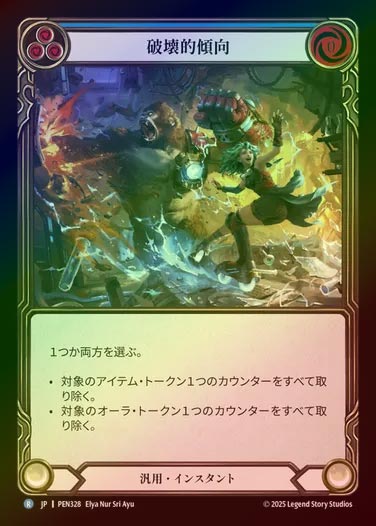 【RF】【JP】[Generic] 破壊的傾向/Destructive Tendencies (blue) [PEN328-R]