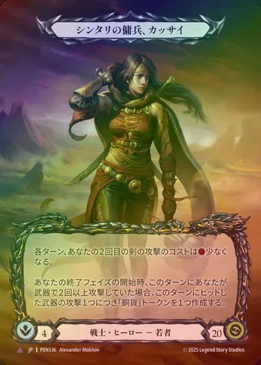 【CF】【JP】[Warrior] シンタリの傭兵、カッサイ/Kassai, Cintari Sellsword [PEN336-Marvel]