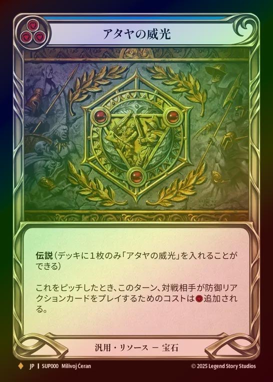 【RF】【JP】[Generic] アタヤの威光/Authority of Ataya [SUP000-F]