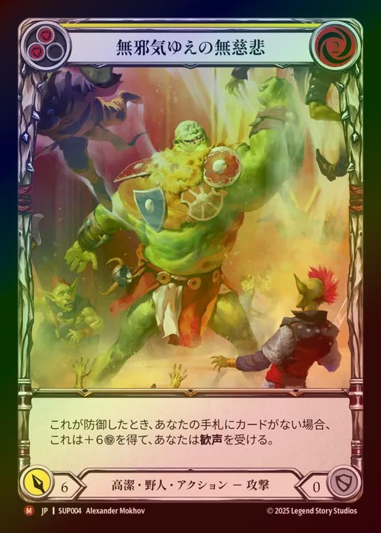 【CF】【JP】[Revered Brute] 無邪気ゆえの無慈悲/Good Natured Brutality [SUP004-M]