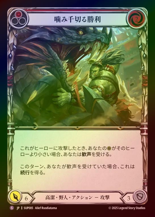 【RF】【JP】[Revered Brute] 噛み千切る勝利/Jaws of Victory [SUP005-S]