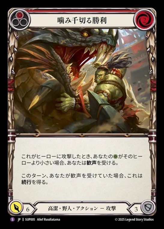 【JP】[Revered Brute] 噛み千切る勝利/Jaws of Victory [SUP005-S]