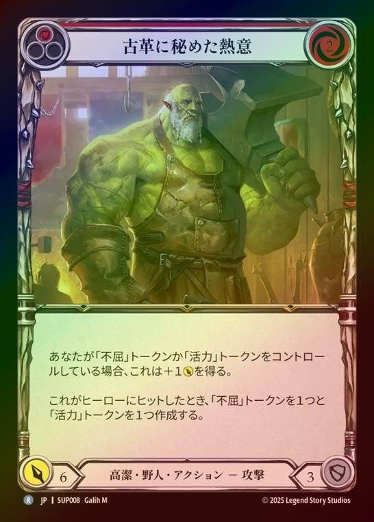 【RF】【JP】[Revered Brute] 古革に秘めた熱意/Old Leather and Vim (red) [SUP008-R]