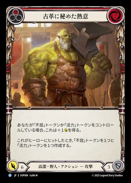 【JP】[Revered Brute] 古革に秘めた熱意/Old Leather and Vim (red) [SUP008-R]