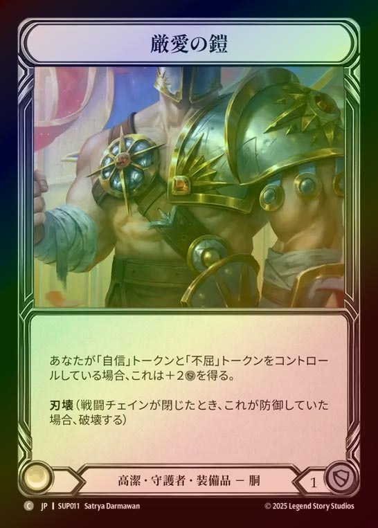 【CF】【JP】[Revered Guardian] 厳愛の鎧/Plate of Tough Love [SUP011-C]