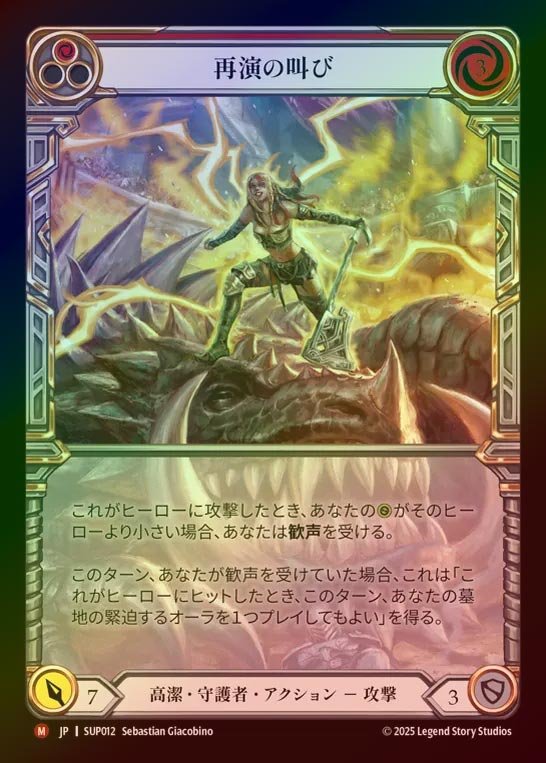 【CF】【JP】[Revered Guardian] 再演の叫び/Cries of Encore (Extended Art) [SUP012-M]