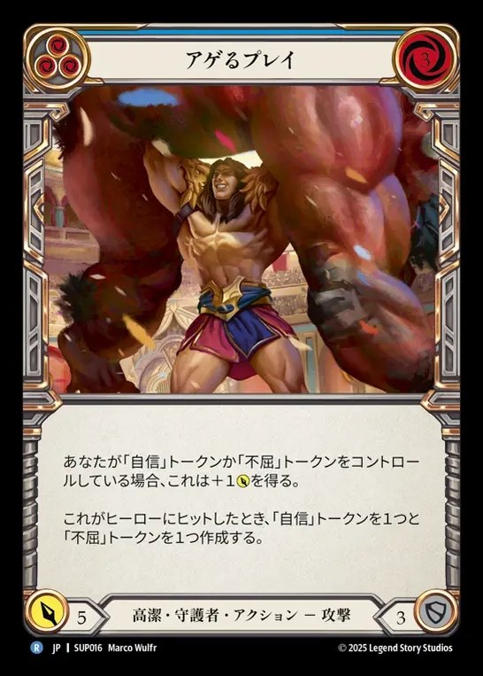 【JP】[Revered Guardian] アゲるプレイ/Uplifting Performance (blue) [SUP016-R]